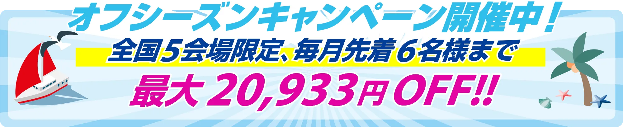 全国の指定会場限定！毎月先着6名様まで！小型船舶操縦士の新規取得がお得なオフシーズンキャンペーンを開催中！