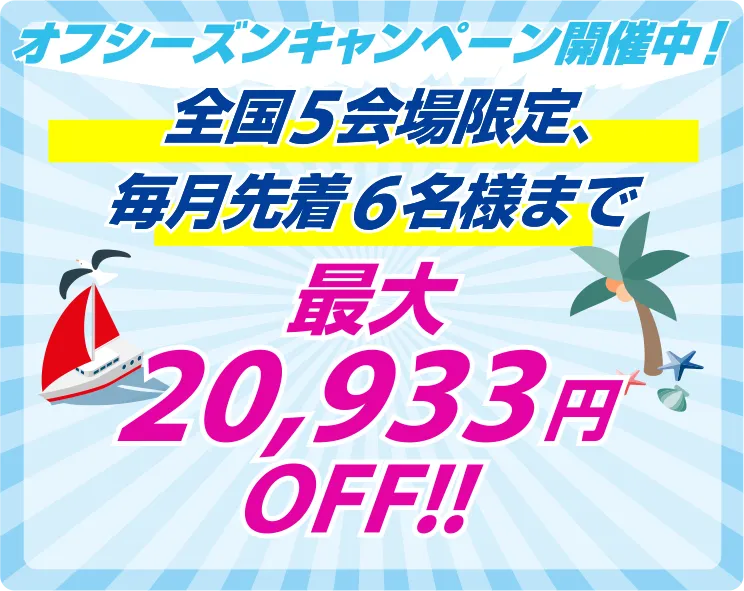 全国の指定会場限定！毎月先着6名様まで！小型船舶操縦士の新規取得がお得なオフシーズンキャンペーンを開催中！