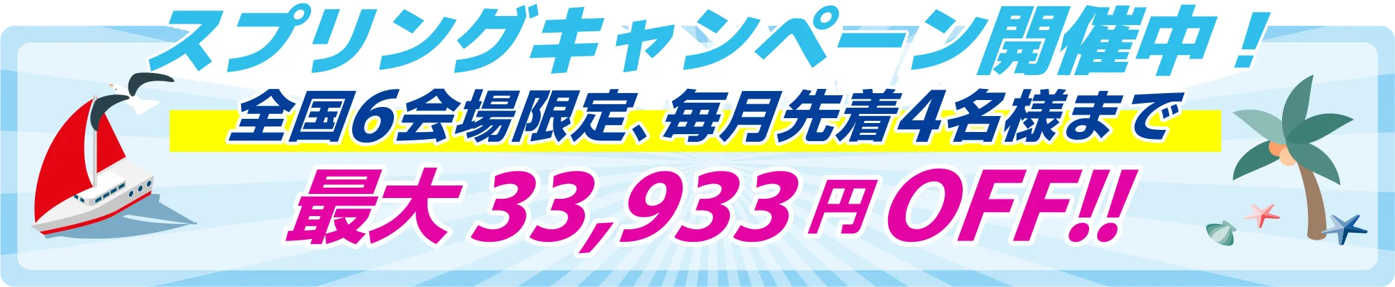 全国の指定会場限定！毎月先着4名様まで！小型船舶操縦士の新規取得がお得な春のキャンペーンを開催中！