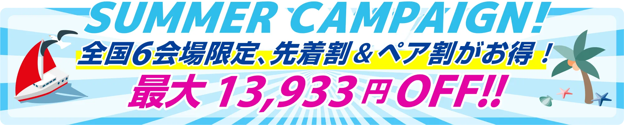 全国6会場限定！1級小型船舶操縦士・2級小型船舶操縦士の新規免許取得がお得なキャンペーン！初めての船舶免許取得を応援します！初めての船舶免許取得を応援します！