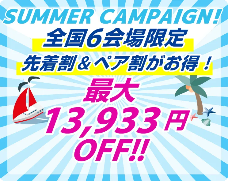全国6会場限定！1級小型船舶操縦士・2級小型船舶操縦士の新規免許取得がお得なキャンペーン！初めての船舶免許取得を応援します！初めての船舶免許取得を応援します！