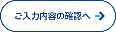 入力内容のご確認へ